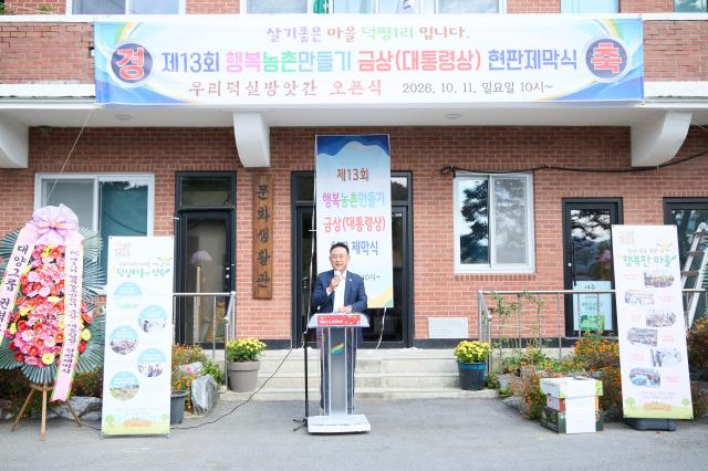 이충우 시장이 제13회 행복농촌만들기 콘테스트 마을만들기 분야 금상대통령상 수상을 기념하는 현판식과 덕실방앗간 개소식에서 인사말을 하고 있다 사진여주시