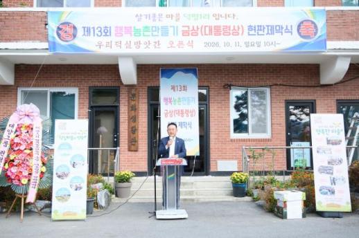 이충우 여주시장 덕평1리는 여주의 자랑...주민 주도 마을공동체 새 출발