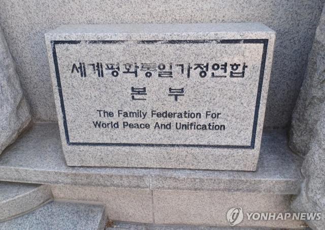 세계평화통일가정연합구 통일교 본부사진연합뉴스
