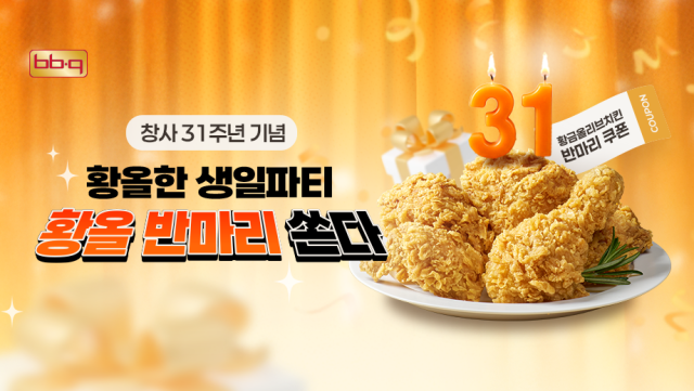 황올 반마리 쏜다 프로모션 사진BBQ
