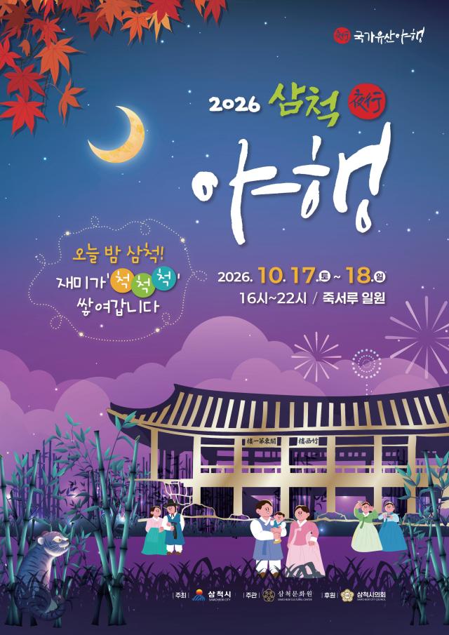 2026 삼척국가유산 야행 포스터 사진삼척시