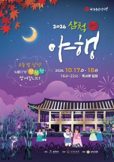 삼척시, 17~18일 국보 죽서루서 2026 삼척 국가유산 야행 개최…재미가 척척척 쌓여갑니다