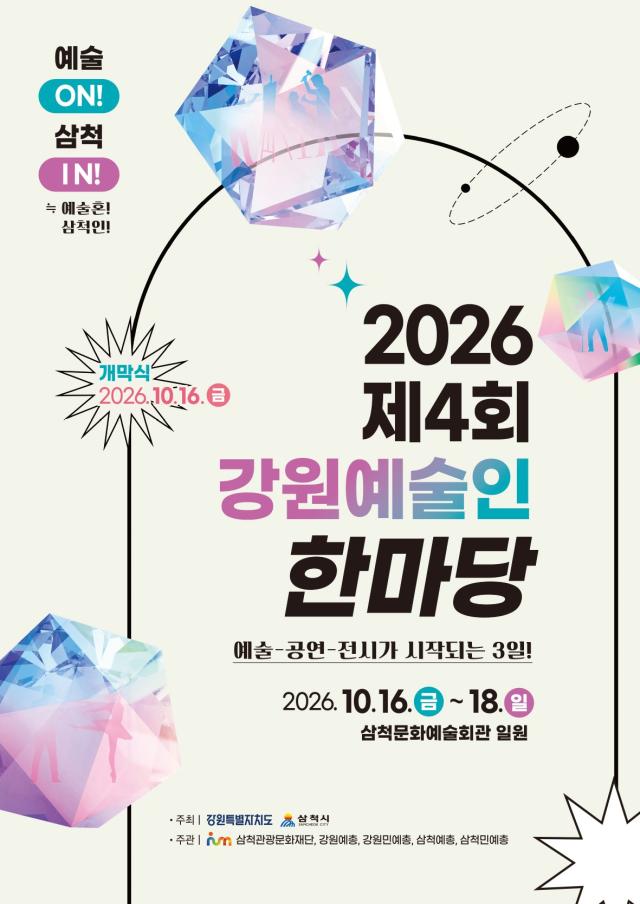 제4회 강원예술인 한마당 포스터 사진삼척시