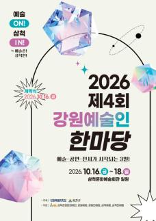 삼척시, 16~18일 삼척문화예술회관서 제4회 강원예술인 한마당 개최…공연·전시·체험 한자리에