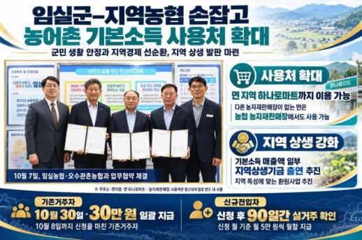임실군 기본소득 사용처 대폭 확대