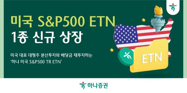 하나증권은 미국 대표 대형주에 분산투자하고 주식 배당금을 재투자하는 하나 미국 SP500 TR ETN을 신규 상장했다고 13일 밝혔다 사진하나증권
