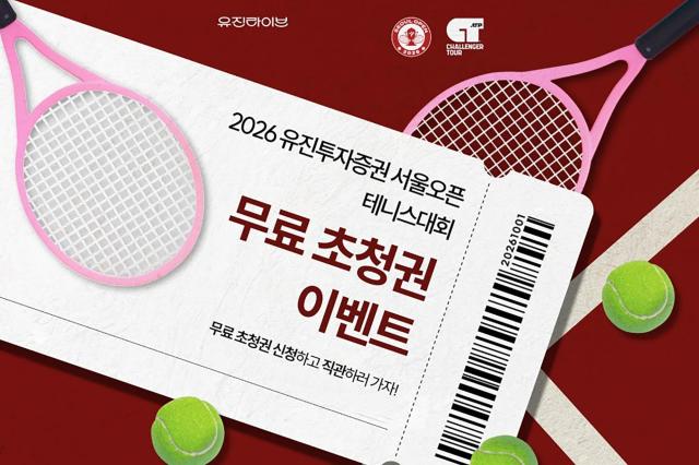 유진투자증권이 오는 25일 개막하는 2026 유진투자증권 서울오픈 챌린저 테니스 대회의 성공적인 개최를 기원하며 테니스 팬들을 위한 무료 관람권 증정 이벤트를 실시한다고 13일 밝혔다 사진유진투자증권