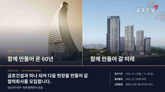 금호건설 협력회사 모집 공고문 사진금호건설
