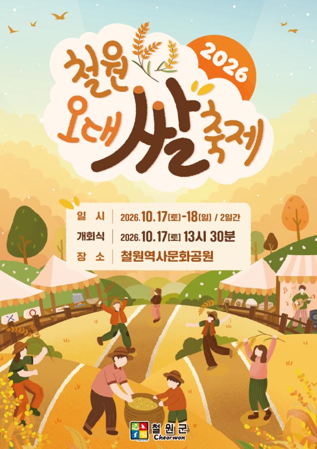 오는 1718일 철원역사문화공원 노동당사 일원에서 열리는 ‘2026 철원오대쌀축제’ 홍보 포스터 오대쌀 특별판매와 요리 시연 먹거리 체험 축하공연 등이 마련된다사진철원군