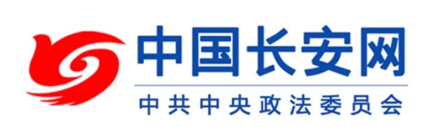 사진중국 공산당 중앙정법위원회 홈페이지