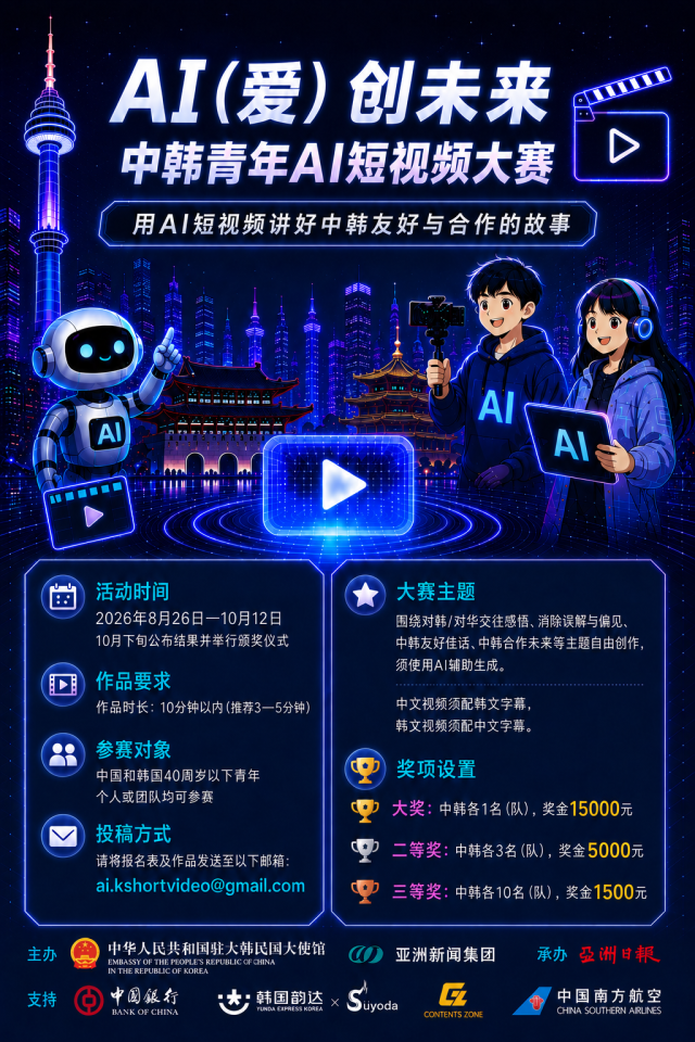 AI（爱）创未来中韩青年AI短视频大赛征稿收官 作品进入评审阶段