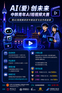 AI（爱）创未来中韩青年AI短视频大赛征稿收官 作品进入评审阶段