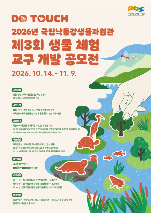 제3회 생물 체험 교구 개발 공모전 포스터 사진기후에너지환경부