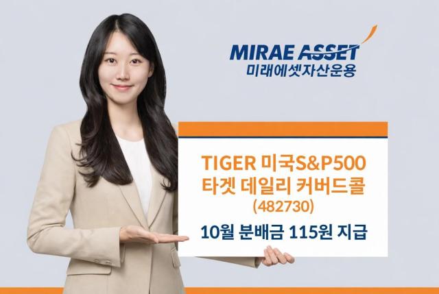 미래에셋자산운용은 TIGER 미국SP500타겟데일리커버드콜 ETF가 10월 분배금으로 115원을 지급한다고 13일 밝혔다 사진미래에셋자산운용