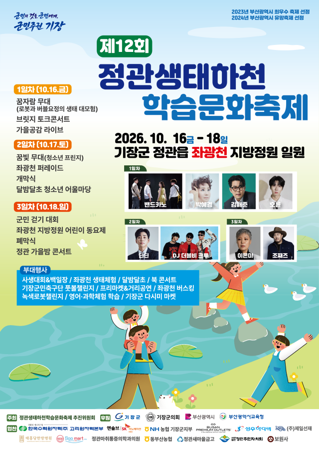 제12회 정관생태하천 학습문화축제 포스터사진기장군