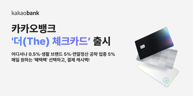 Kakao Bank lanza la tarjeta de débito The Check Card permitiendo a clientes elegir beneficios según su patrón de consumo
