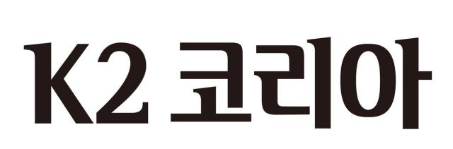 K2코리아그룹 CI사진K2코리아그룹