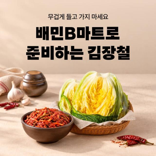 배민B마트 절임배추 사전 예약 판매 안내문 사진우아한형제들