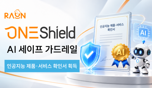 라온시큐어의 AI 세이프 가드레일 솔루션 ‘원쉴드’가 ‘인공지능 제품·서비스 확인서’를 획득했다사진라온시큐어