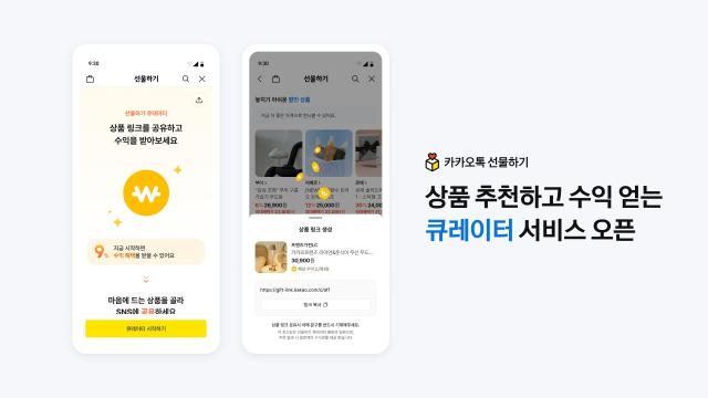 카카오톡 선물하기가 큐레이터 기능을 오픈했다사진카카오