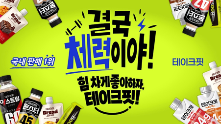 테이크핏 브랜드 캠페인 키비주얼 이미지 사진남양유업