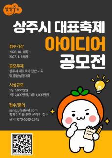 상주시 대표축제 대국민 아이디어 공모전 제안서 접수