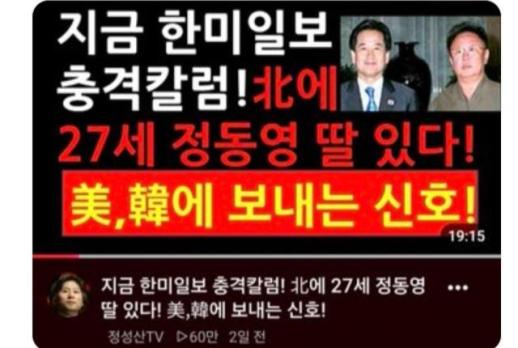 정동영 북한에 27세 딸 가짜뉴스, 법적 대응