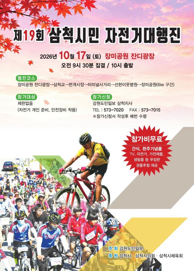 2026 삼척시민 자전거대회 포스터 사진삼척시