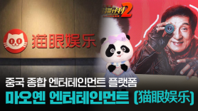 【파고파자 중국경제】中国文化传媒公司—— 猫眼娱乐
