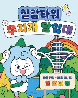 청양군 칠갑타워서 무지개 탐험…가족 관광객 무료 체험
