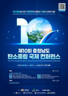 충남도, 탄소중립 국제회의서 기업 생존전략 찾는다