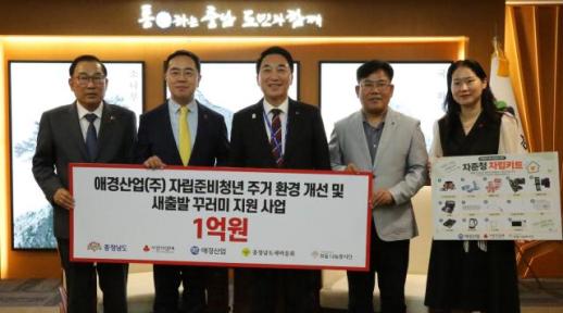 애경산업, 충남 자립준비청년 지원에 1억원 기탁