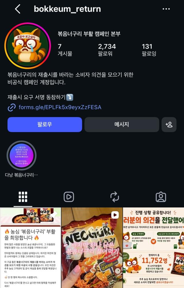 볶음너구리 부활 캠페인 본부 사진SNS 캡쳐