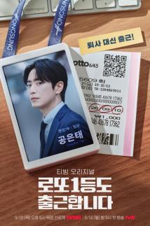 [최송희의 B-컷] 윤영빈 감독·이준혁이 말하는 로또 1등도… 비하인드