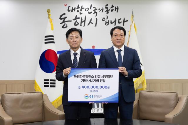 GS동해전력 백윤현 대표이사오른쪽가 이정학 동해시장 왼쪽에게 기탁금을 전달하고 있다 사진이동원 기자 