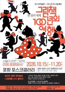 포스코갤러리, 세계 그림책 100년 조명 특별전…200여 점 전시