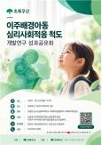 Hàn Quốc phát triển bộ công cụ đánh giá mức độ thích nghi của trẻ em có nền tảng di cư