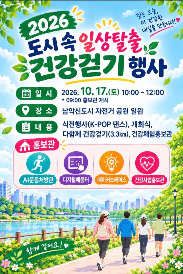 오는 17일 남악 신도시 자전거공원 일원에서 열리는 ‘2026 도시 속 일상탈출 건강걷기’ 행사 홍보 포스터 무안군보건소는 33㎞ 건강걷기와 함께 AI 운동처방 디지털배움터 건강사업 홍보 등 다양한 체험 프로그램을 운영한다사진무안군
