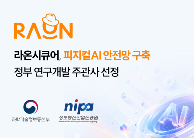 라온시큐어는 과학기술정보통신부와 정보통신산업진흥원NIPA이 지원하는 협업지능 시스템을 위한 피지컬 AI 기반 다중계층 보안기술 개발 과제’의 주관기관으로 선정돼 본격적인 연구개발에 착수한다 사진라온시큐어