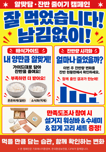 배식가이드  잔반량 시각화 포스터 사진기후에너지환경부