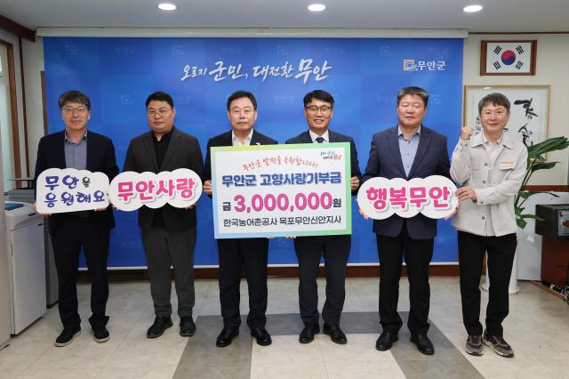 범필재 한국농어촌공사 목포무안신안지사장과 임직원들이 지난 14일 무안군에 고향사랑기부금 300만원을 기탁한 뒤 김산 무안군수와 기념촬영을 하고 있다 목포무안신안지사 임직원들은 2024년부터 3년간 총 1050만원을 무안군에 기탁하며 지역사회와의 상생을 이어가고 있다사진무안군