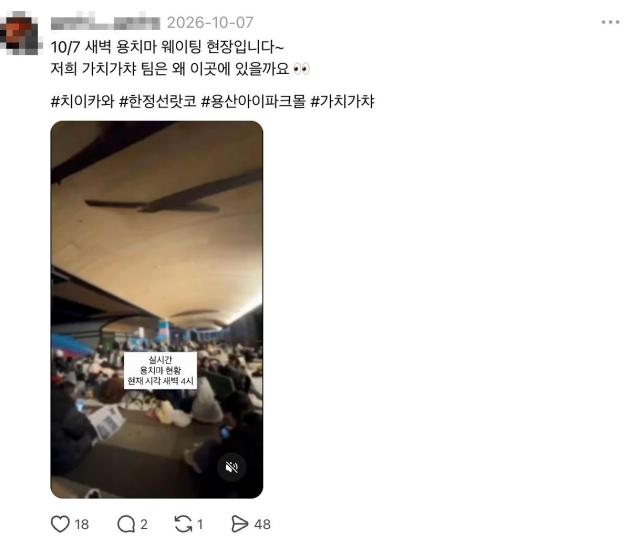 용산 치이카와 마켓 웨이팅 현장 SNS 인증글 [출처=SNS]