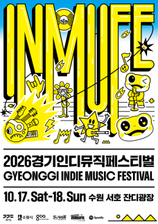 경기도, 국내외 인디 뮤지션 수원 집결...2026 경기인디뮤직페스티벌 개최
