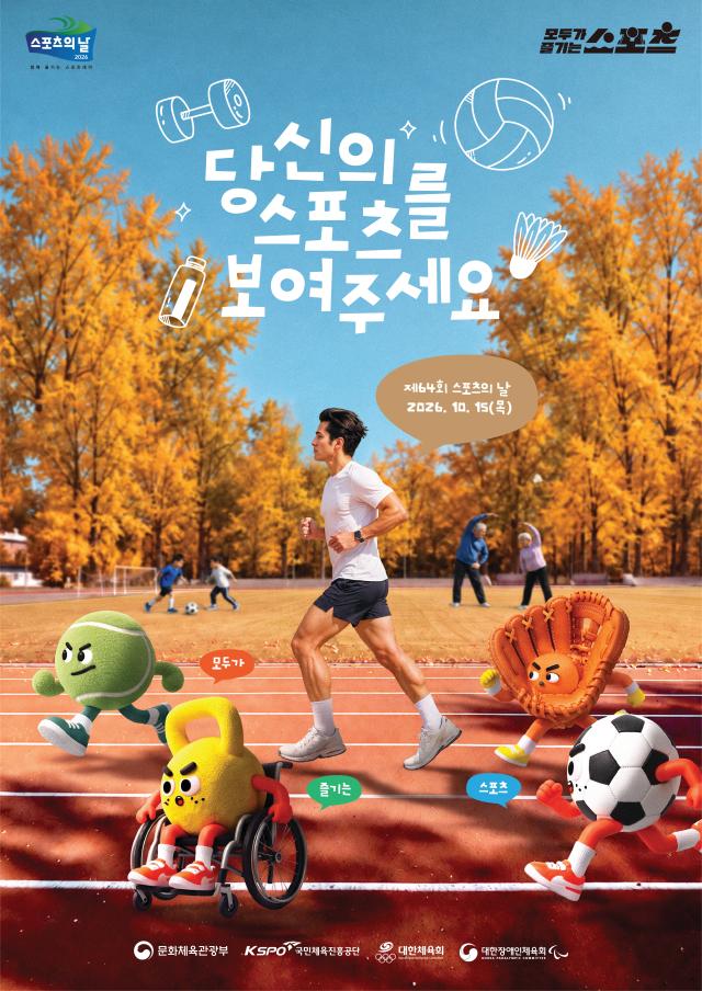 문화체육관광부는 스포츠의 날을 맞아 국민체육진흥공단 대한체육회 등 관계기관과 함께 국민이 일상에서 스포츠를 즐길 수 있도록 다양한 행사를 진행한다 사진문화체육관광부