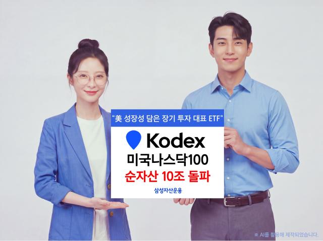 صندوق KODEX للأسهم الأمريكية ناسداك 100 يتجاوز إجمالي الأصول 10 تريليونات وون كوري... الأسرع في فئته