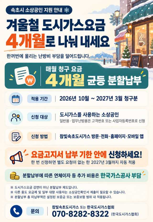 속초시 소상공인 겨울철 도시가스요금 ‘4개월 분할납부’ 시행 안내문 사진속초시