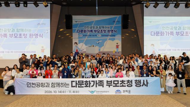 인천공항공사가 인천·경기지역의 다문화 가족 부모들을 국내로 초청했다 사진인천국제공항공사