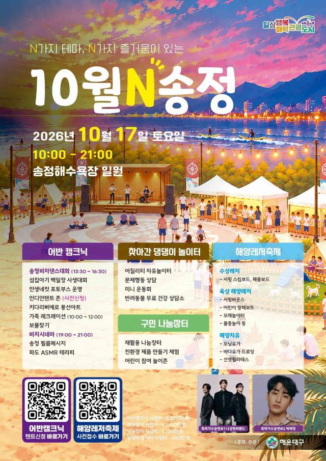 오는 17일 부산 송정해수욕장에서 열리는 ‘10월N 송정 축제’ 안내 포스터 사진해운대구