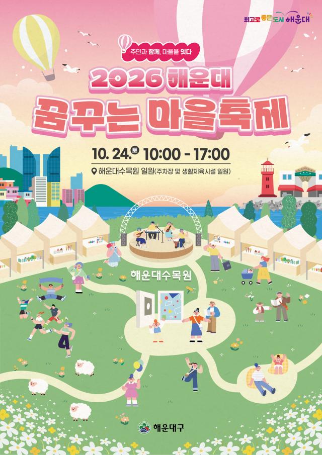 24일 오전 10시 부산 해운대수목원에서 열리는 ‘제6회 해운대 꿈꾸는 마을축제’ 안내 포스터 사진해운대구