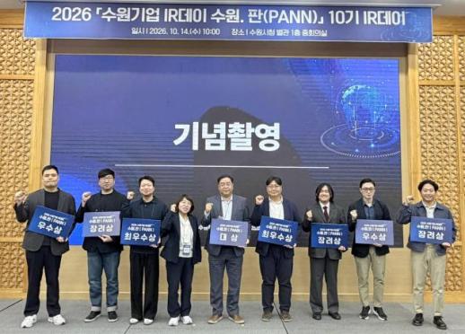 수원시, 수원기업 IR데이 수원.판 개최...8개 기업 투자 유치 지원